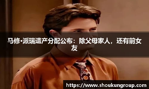 一号娱乐马修·派瑞遗产分配公布：除父母家人，还有前女友